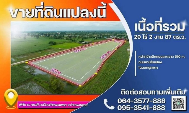 ขายที่ดินแปลงสวย อำเภอเมืองกำแพงเพชร จังหวัดกำแพงเพชร 29 ไร่ 2 งาน 87 ตารางวา