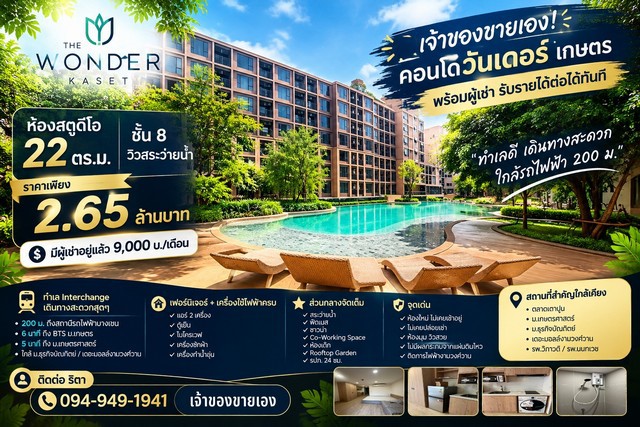 เจ้าของขายเอง! คอนโดวันเดอร์ เกษตร ห้องสตูดิโอ 22 ตร.ม. ชั้น 8 - พร้อมผู้เช่า รับค่าเช่าต่อได้ทันที